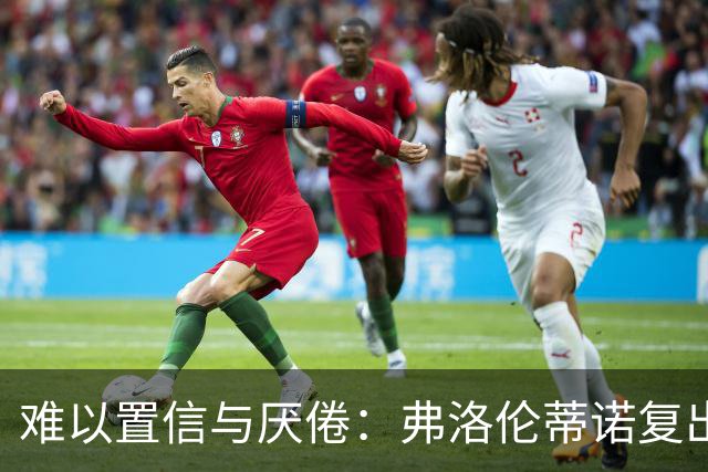 难以置信与厌倦：弗洛伦蒂诺复出与穆里尼奥回归，对巴塞罗那与西甲意味着什么