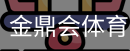 金鼎会